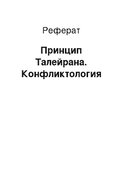 Реферат: Принцип Талейрана. Конфликтология