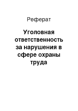 Реферат: Уголовная ответственность за нарушения в сфере охраны труда