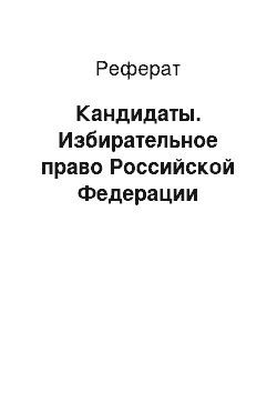 Реферат: Кандидаты. Избирательное право Российской Федерации