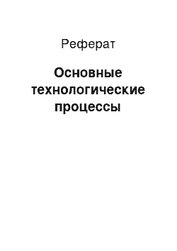 Реферат: Основные технологические процессы