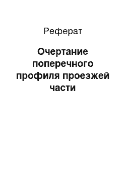 Реферат: Очертание поперечного профиля проезжей части