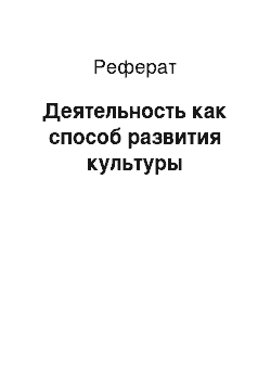 Реферат: Деятельность как способ развития культуры