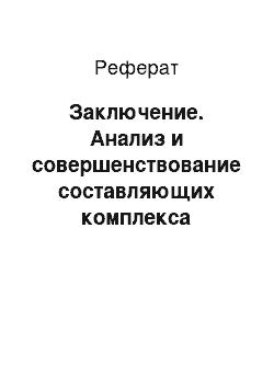 Реферат: Заключение. Анализ и совершенствование составляющих комплекса маркетинга для организации ОАО "Дека"