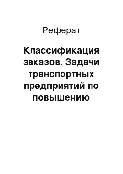 Реферат: Классификация заказов. Задачи транспортных предприятий по повышению качества обслуживания потребителей