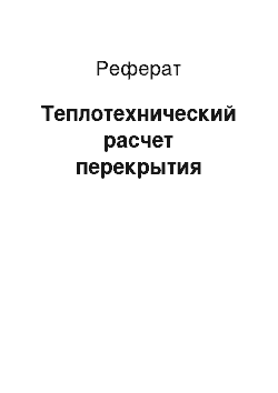 Реферат: Теплотехнический расчет перекрытия