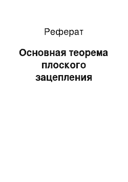 Реферат: Основная теорема плоского зацепления