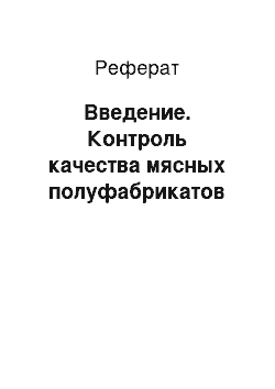 Реферат: Введение. Контроль качества мясных полуфабрикатов