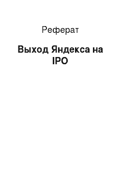 Реферат: Выход Яндекса на IPO