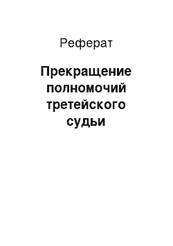 Реферат: Прекращение полномочий третейского судьи