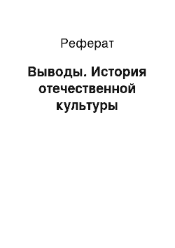 Реферат: Выводы. История отечественной культуры