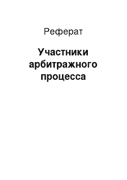 Реферат: Участники арбитражного процесса