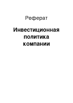 Реферат: Инвестиционная политика компании