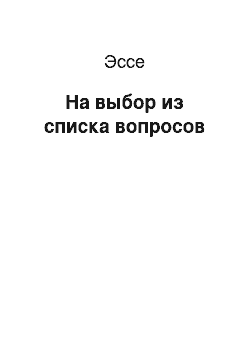 Эссе: На выбор из списка вопросов