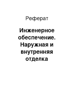 Реферат: Инженерное обеспечение. Наружная и внутренняя отделка