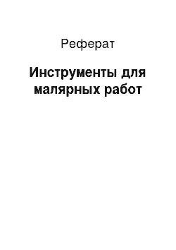 Реферат: Инструменты для малярных работ