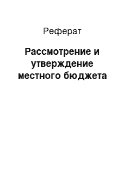 Реферат: Рассмотрение и утверждение местного бюджета