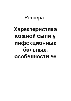 Реферат: Характеристика кожной сыпи у инфекционных больных, особенности ее при кори, скарлатине, менингококцемии, брюшном и сыпном тифе