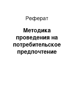 Реферат: Методика проведения на потребительское предпочтение