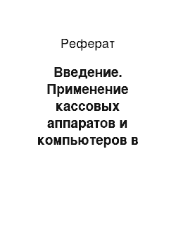 Реферат: Введение. Применение кассовых аппаратов и компьютеров в торговли