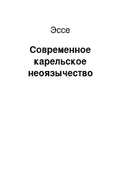 Эссе: Современное карельское неоязычество