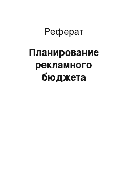 Реферат: Планирование рекламного бюджета