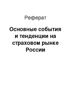 Реферат: Основные события и тенденции на страховом рынке России