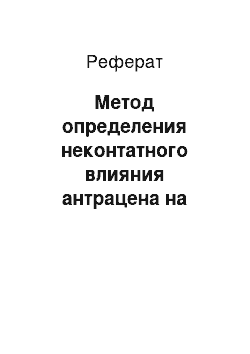 Реферат: Метод определения неконтатного влияния антрацена на локомоторную активность сперматозоидов быка