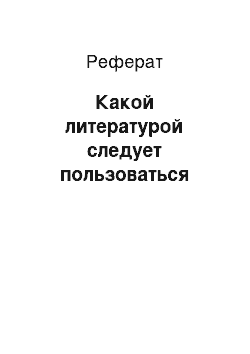 Реферат: Какой литературой следует пользоваться