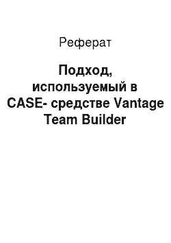 Реферат: Подход, используемый в CASE-средстве Vantage Team Builder