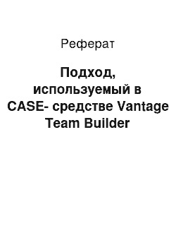 Реферат: Подход, используемый в CASE-средстве Vantage Team Builder