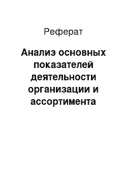 Реферат: Анализ основных показателей деятельности организации и ассортимента оказываемых услуг за 2010-2011 гг