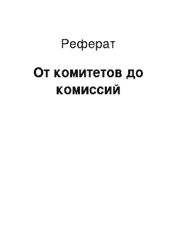 Реферат: От комитетов до комиссий