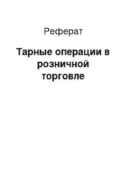 Реферат: Тарные операции в розничной торговле