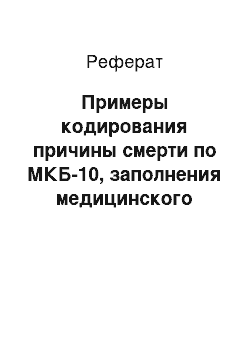 Реферат: Примеры кодирования причины смерти по МКБ-10, заполнения медицинского свидетельства о смерти (причине смерти) , описания гистологической картины, судебно-медицинского диагноза и выводов при повреждении от действия высокой температуры