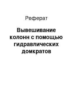 Реферат: Вывешивание колонн с помощью гидравлических домкратов