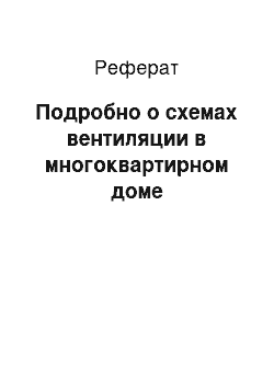 Реферат: Подробно о схемах вентиляции в многоквартирном доме