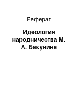 Реферат: Идеология народничества М. А. Бакунина