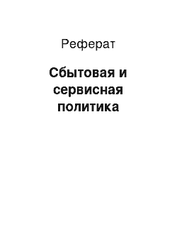 Реферат: Сбытовая и сервисная политика