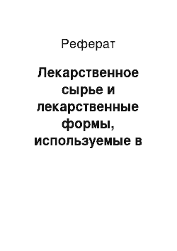 Реферат: Лекарственное сырье и лекарственные формы, используемые в гомеопатии