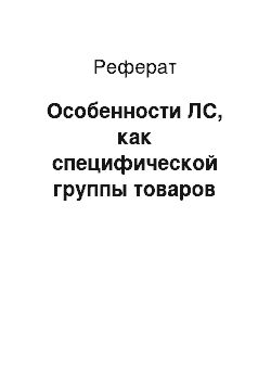 Реферат: Особенности ЛС, как специфической группы товаров