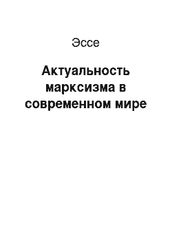 Эссе: Актуальность марксизма в современном мире