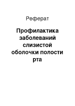 Реферат: Профилактика заболеваний слизистой оболочки полости рта