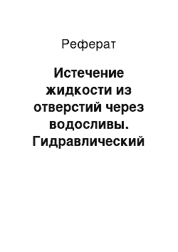 Реферат: Истечение жидкости из отверстий через водосливы. Гидравлический удар в трубопроводах