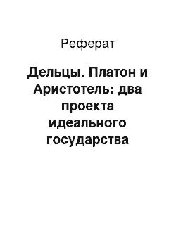 Реферат: Дельцы. Платон и Аристотель: два проекта идеального государства