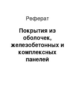 Реферат: Покрытия из оболочек, железобетонных и комплексных панелей