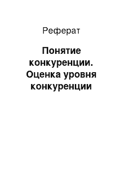 Реферат: Понятие конкуренции. Оценка уровня конкуренции