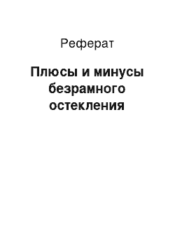 Реферат: Плюсы и минусы безрамного остекления