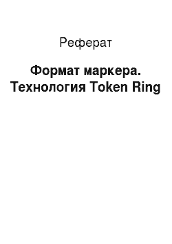 Реферат: Формат маркера. Технология Token Ring