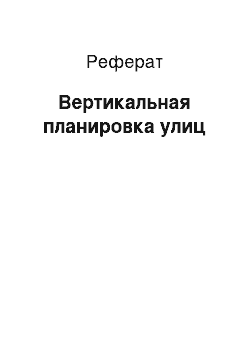 Реферат: Вертикальная планировка улиц