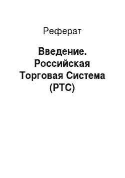 Реферат: Введение. Российская Торговая Система (РТС)